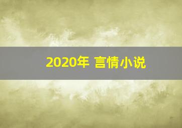 2020年 言情小说